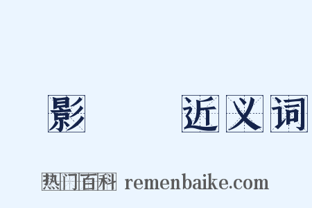 無影無蹤近义词是什么意思的图片